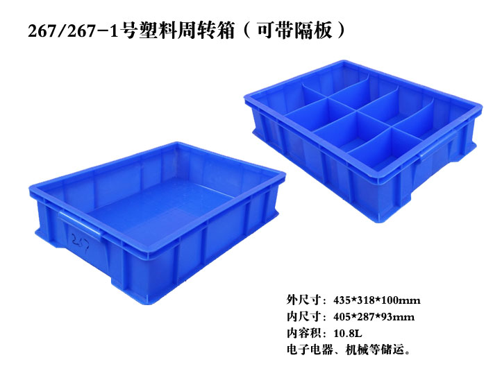 X267-1塑料周轉箱（可帶隔板）